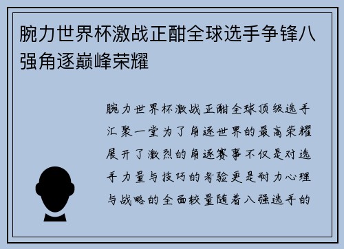腕力世界杯激战正酣全球选手争锋八强角逐巅峰荣耀